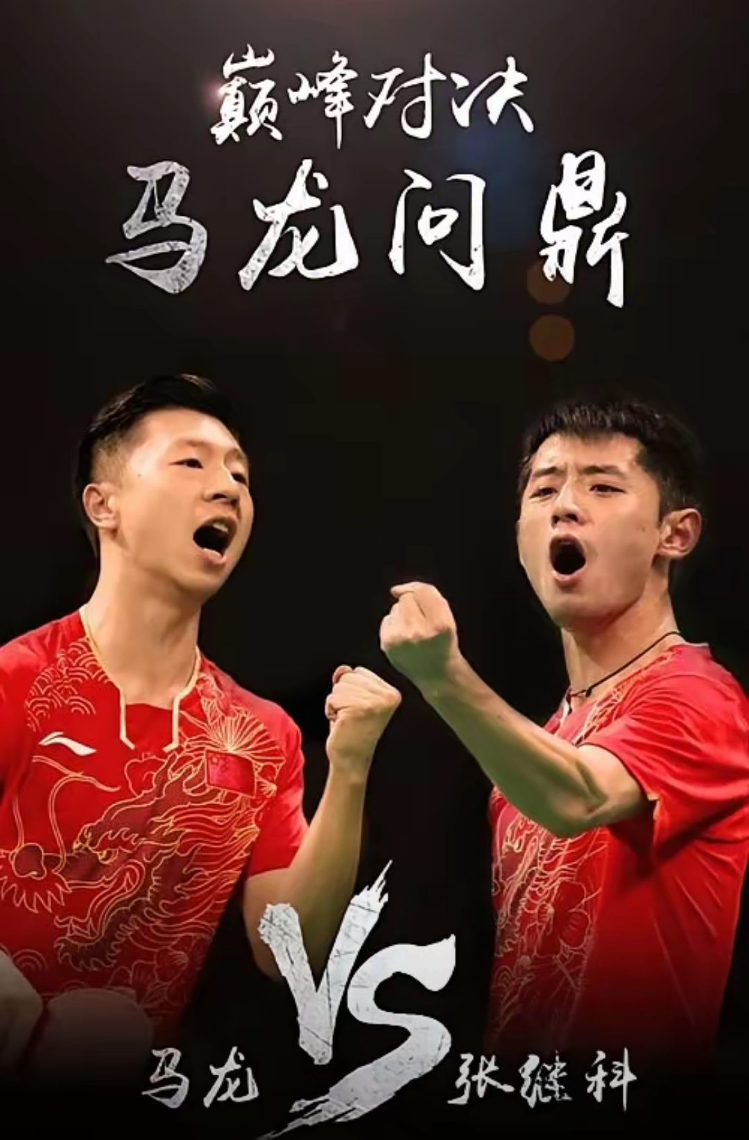 中国队翻盘韩国队,张继科统治全场 中国队翻盘韩国队,张继科统治全场